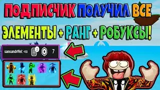 ПРОКАЧКА АККАУНТА ПОДПИСЧИКА! ПОДПИСЧИК ПОЛУЧИЛ РОБУКСЫ ROBLOX №112