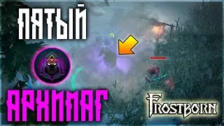 ПЕРВЫЙ ПЯТЫЙ КЛАСС ! ПРЕЛЕСТЬ СТЕЛСА НА ВЫЩЕМ УРОВНЕ!  Frostborn: Action RPG