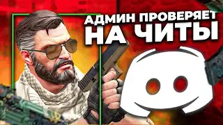 ПРОВЕРКА ПАБЛИКОВ С СОФТОМ - РЕАЛЬНЫЙ АДМИН ПРОВЕРЯЕТ НА ЧИТЫ - ПРОВЕРКА c HAUNTED
