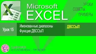 Excel урок 15.  Именованные диапазоны, функция ДВССЫЛ