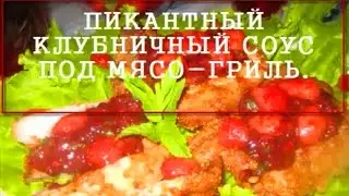 ПИКАНТНЫЙ КЛУБНИЧНЫЙ СОУС ПОД СВИНИНУ ГРИЛЬ.