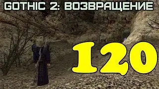 Gothic 2: Возвращение #120 (5-я глава)