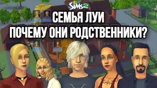 Тайна семьи Луи | sims 2