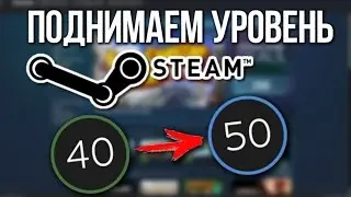 Поднимаем 50 уровень Steam-аккаунта