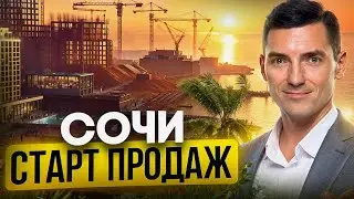 ИНВЕСТИЦИИ в недвижимость Сочи! Доход от 50%! Михаил Мудрый