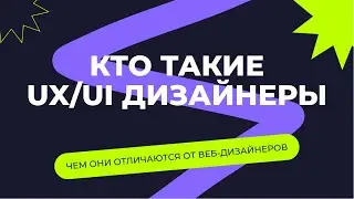 КТО ТАКИЕ UX/UI ДИЗАЙНЕРЫ | чем отличаются от веб-дизайнеров