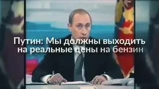 Путин недоволен ценами на бензин