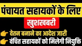 Panchayat Sahayako Ka Vetan Kaise Banega | Panchayat Sahayak News Today | Vidyalay Sahayako Salary