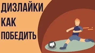 Кто ставит дизлайки в ютубе? Что делать когда много дизлайков. Как отключить дизлайки на ютубе.