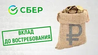 Вклад до востребования от Сбербанка. Обзор условий