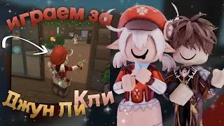 ~[ММ2]~ИГРАЕМ С ДАШЕЙ ЗА КЛИ И ДЖУН ЛИ // Murder Mustery 2