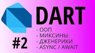 Изучаем язык Dart - Часть 2. ООП, Миксины, Generics, async/await.