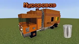 КАК ПОСТРОИТЬ МУСОРОВОЗ В МАЙНКРАФТ BEDROCK | ПОСТРОЙКИ