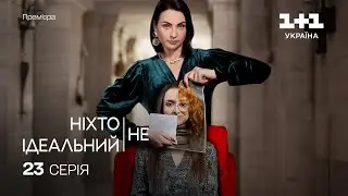 Ніхто не ідеальний 23 Серія | Прем'єра на 1+1 Україна | Серіал 2024 |  Мелодрама