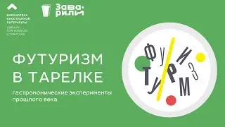 Футуризм в тарелке: гастрономические эксперименты прошлого века