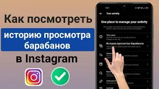 Как посмотреть историю просмотров барабанов в Instagram (2023) |  История просмотра барабанов