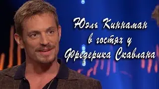 Юэль Киннаман  в гостях у  Фредерика Скавлана