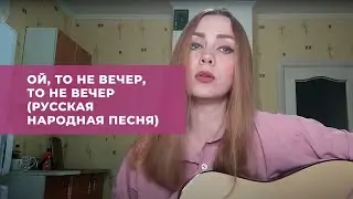 Ой, то не вечер, то не вечер (Русская народная песня)