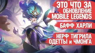 ЭТО ЧТО ЗА ОБНОВЛЕНИЕ Mobile Legends \ Бафф Харли \ Нерф Тигрила Чонга и Одетты 1.7.90