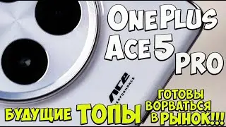 OnePlus Ace 5 Pro - Первое знакомство с будущим Топовым флагманом из поднебесной 🔥😱