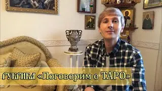 О ТАРО. КАКУЮ КОЛОДУ КУПИТЬ. СКОЛЬКО КОЛОД НУЖНО. ЦЕНА-КАЧЕСТВО. ПУСТАЯ-ЧЕРНАЯ КАРТА. ЧИСТКА КОЛОДЫ