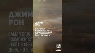 Джим Рон. Настоящему нет никакого дела до прошлых неудач и завтрашних сожалений #shorts #shortsvideo