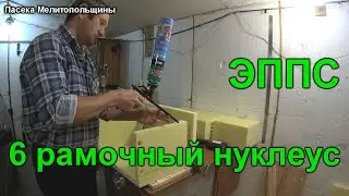 6 рамочный нуклеус из ЭППС сборка и размеры