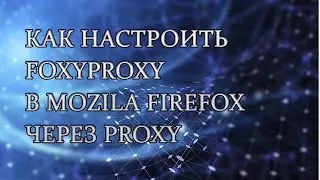 Как настроить FoxyProxy в Mozilla Firefox через прокси