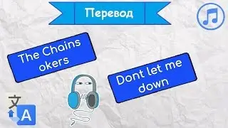 Перевод песни The Сhainsmokers - Don't let me down на русский язык