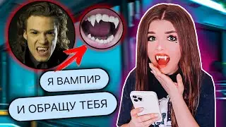 ПЕРЕПИСКА С ВАМПИРОМ ! Хочет обратить