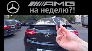 Mercedes-Benz GLC Coupe AMG 63S - выиграть на неделю - реально?