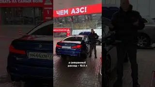 Реальный расход BMW M5 