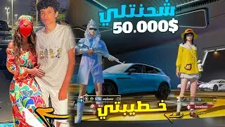 اخيراااا كسبت تحدي خطيبتي 😲وشحنتلي 50.000$💰شده  ! اول مره اصور معاها🤯 pubg mobile