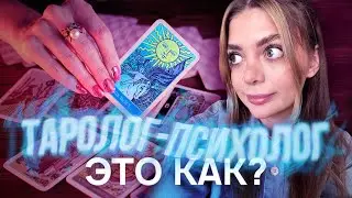 Зачем клинический психолог работает тарологом: ПАВ и магические практики.