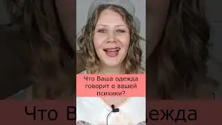 Что Ваша одежда говорит о вашей психике? МОДНАЯ ПСИХОЛОГИЯ ИЛИ ОДЕЖДА ДЛЯ ДУШИ?  