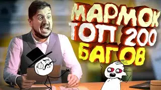 Мармок - 200 Легендарных Багов 