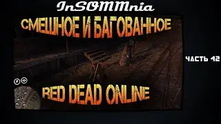 Red Dead Online - Смешное и Багованное #42