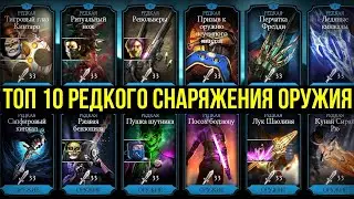 ЛУЧШАЯ (СИНЬКА) РЕДКАЯ СНАРЯГА/ ТОП 10 РЕДКОГО СНАРЯЖЕНИЯ ОРУЖИЕ/ Mortal Kombat Mobile