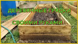 Ну на конец-то разместил видео. Деревянные грядки своими руками.