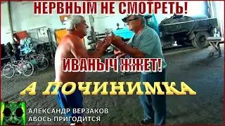 Началось в колхозе утро 6/17. Нервным не смотреть! Иваныч жжет!