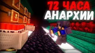 ЭТО МОЙ ЛУЧШИЙ ВАЙП за 72 Часа РАЗВИТИЯ на Анархии - Майнкрафт ХолиВорлд