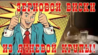 Зерновой виски из ячневой крупы!