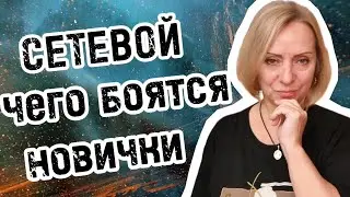 Сетевой, чего боятся новички