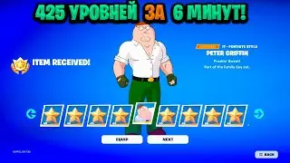 ИМБОВЫЙ БАГ НА ОПЫТ В ФОРТНАЙТЕ! КАРТА ДЛЯ ФАРМА ОПЫТА FORTNITE! БАГ НА ОПЫТ В ФОРТНАЙТ!