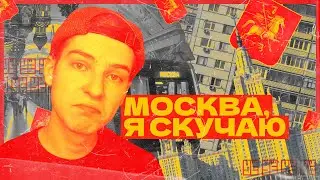 6 ВЕЩЕЙ КОТОРЫЕ Я НЕ ЦЕНИЛ В МОСКВЕ / УЁ