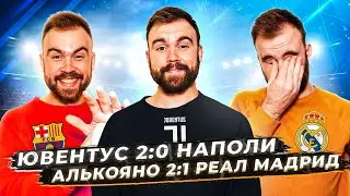 Алькояно 2:1 Реал Мадрид / Ювентус 2:0 Наполи ГЛАЗАМИ ФАНАТОВ. Другой Футбол / Илья Рожков