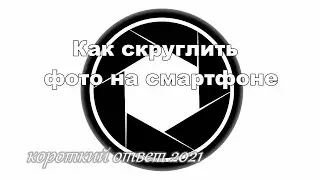 Как скруглить фото на смартфоне (айфоне)