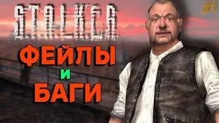 УКУРЕННЫЙ S.T.A.L.K.E.R. - приколы, юмор, фейлы #1