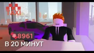 🍬ЛУЧШИЙ ЗАРАБОТОК КОНФЕТ ТАКСИ БОСС🍬|Roblox Taxi Boss