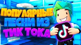 КОДЫ на МУЗЫКУ в роблоксе | ROBLOX | Коды на музыку 2020 🎵